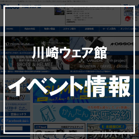 【イベント情報】2025年川崎ウェア館イベント情報随時更新中！ | サイクルウェアのことならY's Road 川崎ウェア館