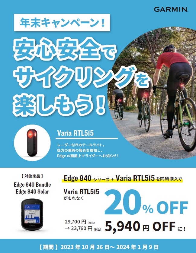 garmin edge RTL515 同時購入キャンペーン　画像