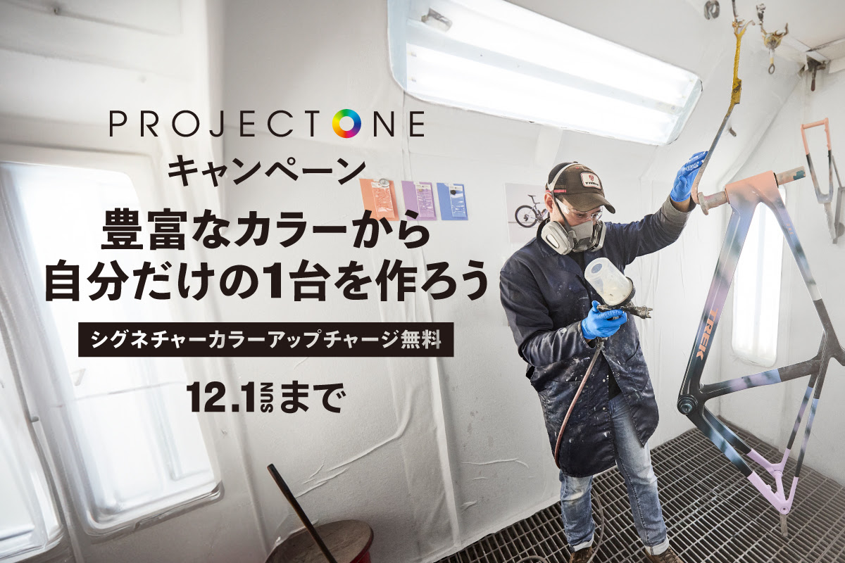 【TREK】プロジェクトワン『シグネチャーカラー』施工料金無料キャンペーン | 川崎で自転車をお探しならY's Road 川崎店