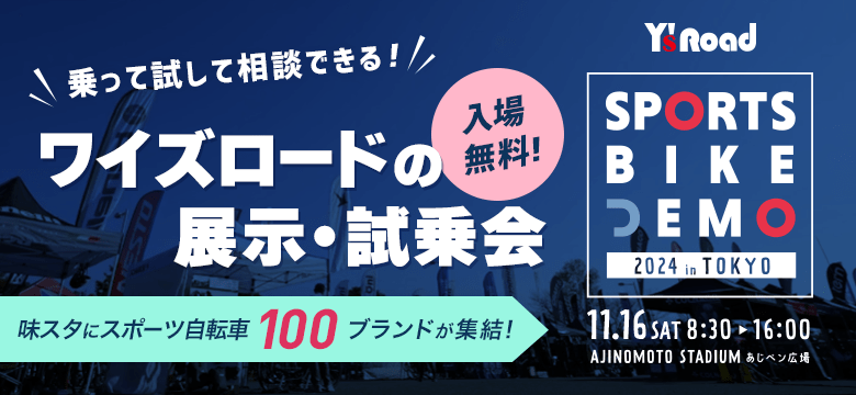 【イベント】スポーツバイクデモ2024@味スタ！11月16日に開催！【要事前予約】 | 川崎で自転車をお探しならY's Road 川崎店