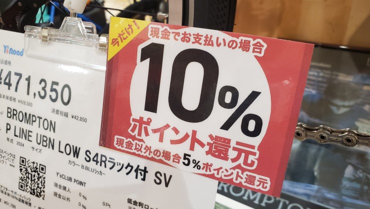 【BROMPTON】1月31日まで！Pライン購入で最大10％分ポイント還元！乗り出し用品をポイント使ってお得に乗り出そう！ | 川崎で自転車をお探しならY's Road 川崎店