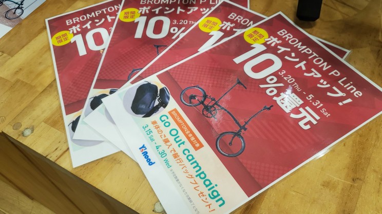 【BROMPTON】Pラインがお得に乗り出せます！ポイント還元10％で乗り出し用品に充てられます！ | 川崎で自転車をお探しならY's Road 川崎店