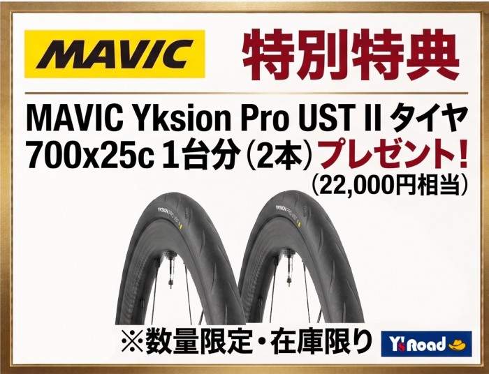20260907 RIMブレーキモデルタイヤプレゼントキャンペーン