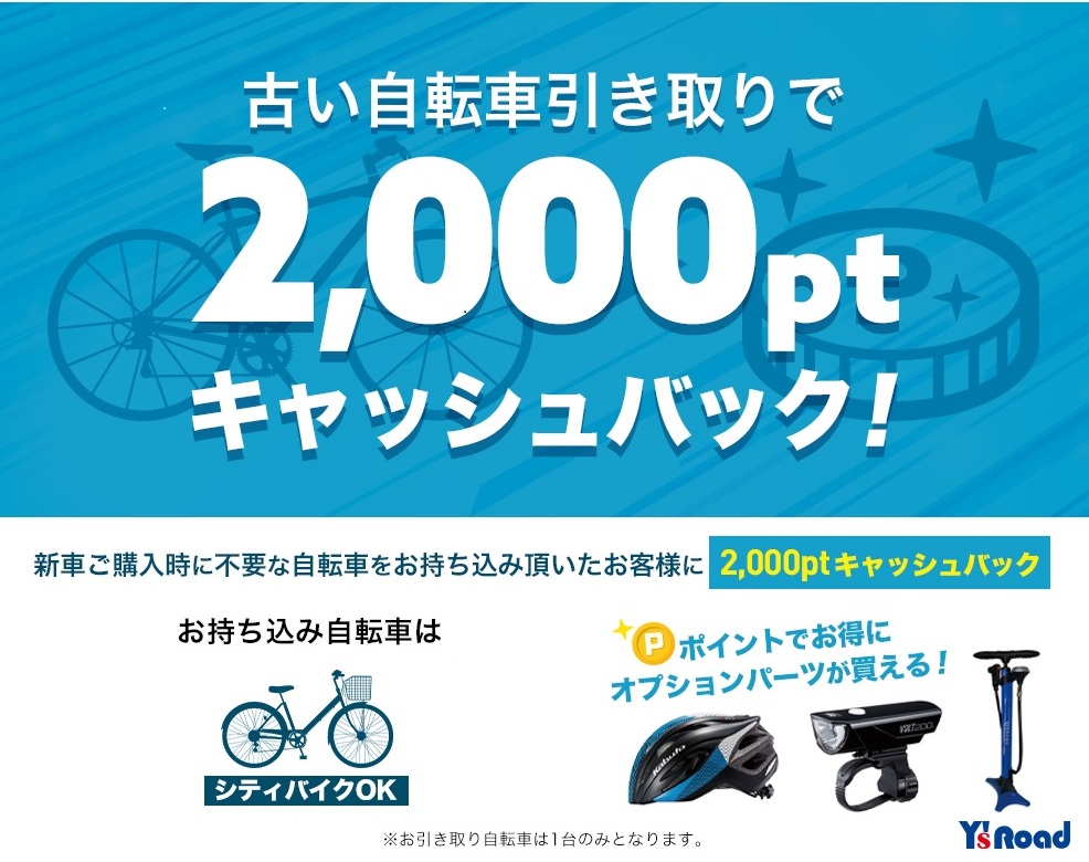 買い替えキャンペーン