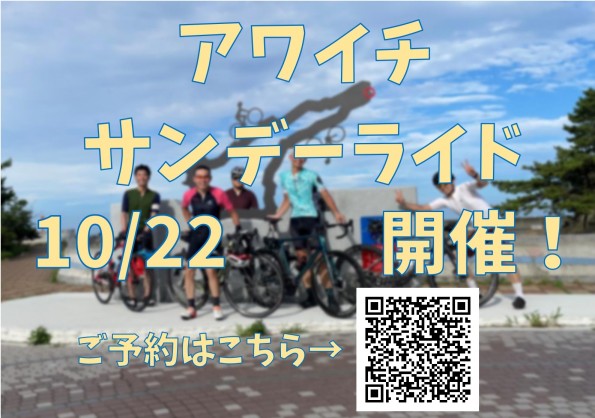 【受付は終了いたしました】10/22㈰アワイチサンデーライド開催！！予約受付開始！！ | 神戸で自転車をお探しならY's Road 神戸店