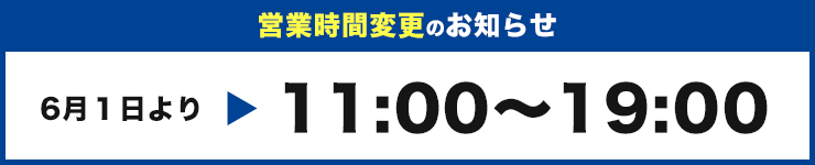 営業時間変更