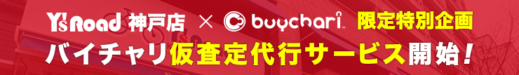 バイチャリ 仮査定代行サービス