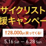 5月16日スタート！サイクリスト応援キャンペーン開催します！ | 神戸で自転車をお探しならY's Road 神戸店