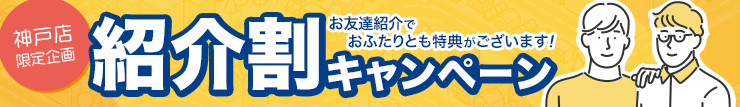 紹介割キャンペーン