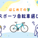 【8月】毎月開催！初めての自転車選び講習会 | 神戸で自転車をお探しならY's Road 神戸店