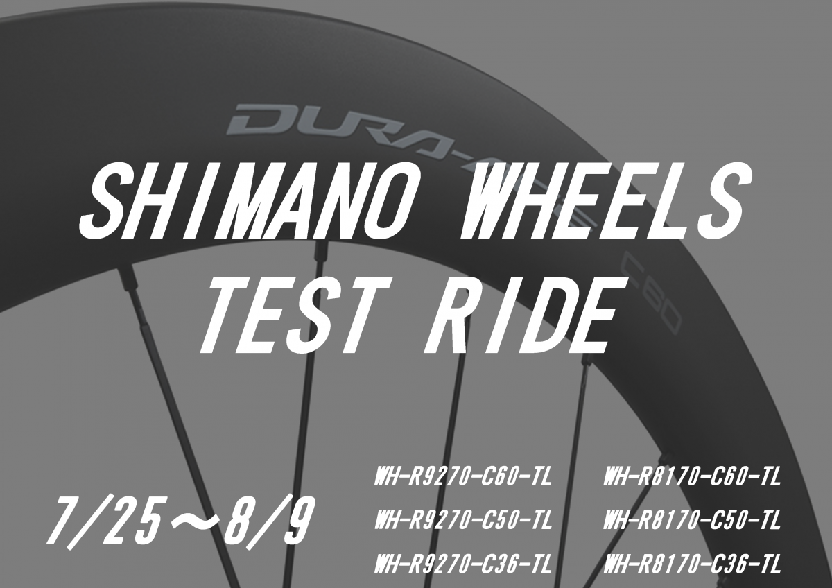 SHIMANOホイールの神髄を体感できる！！7月末より試乗会開催！！ | 神戸で自転車をお探しならY's Road 神戸店