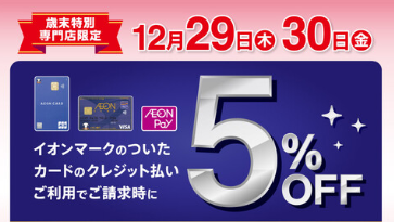 イオン5%OFF