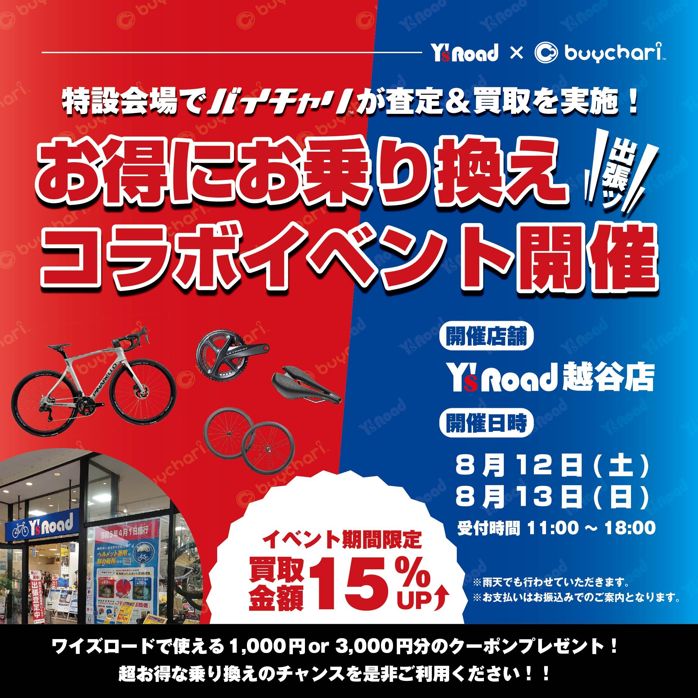 SNS用「ワイズロードコラボイベント」_202307-01