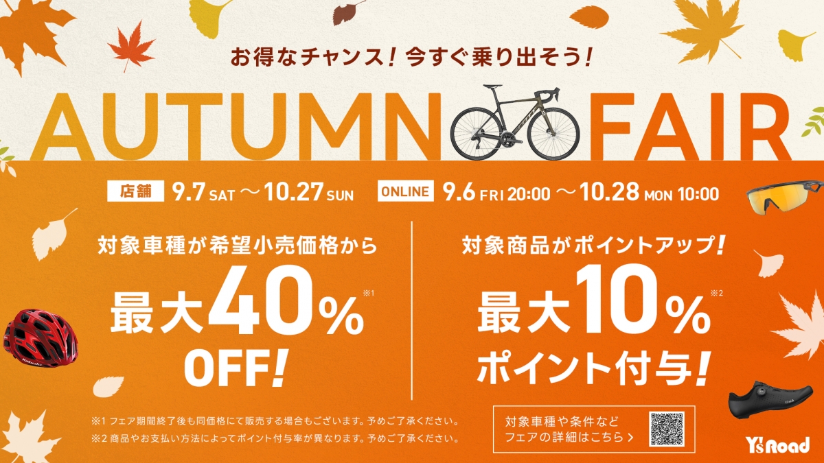オータムフェア