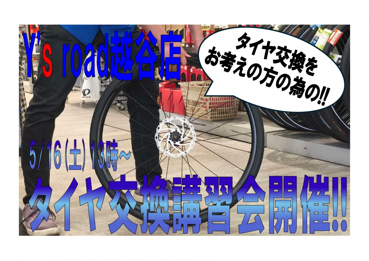 ※再掲!!残り2名様!【講習会】5/16(土)タイヤ交換講習会開催!!交換したいけど不安がある…そんな方にレクチャーいたします! | 越谷で自転車をお探しならY's Road 越谷店