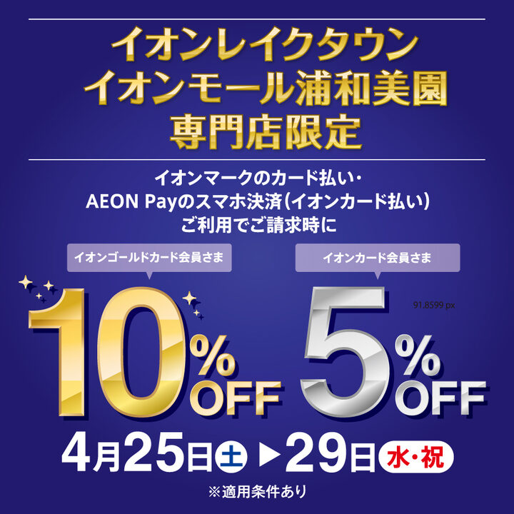 260316_LT&AM浦和美園_10%5%OFF_デジタルツール_