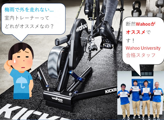 【梅雨籠りの相棒、Wahooトレーナー比較！】あなたにオススメなインドアトレーナー、ご紹介します[熊谷店はWahoo University全員合格！] | Y's Road 熊谷店