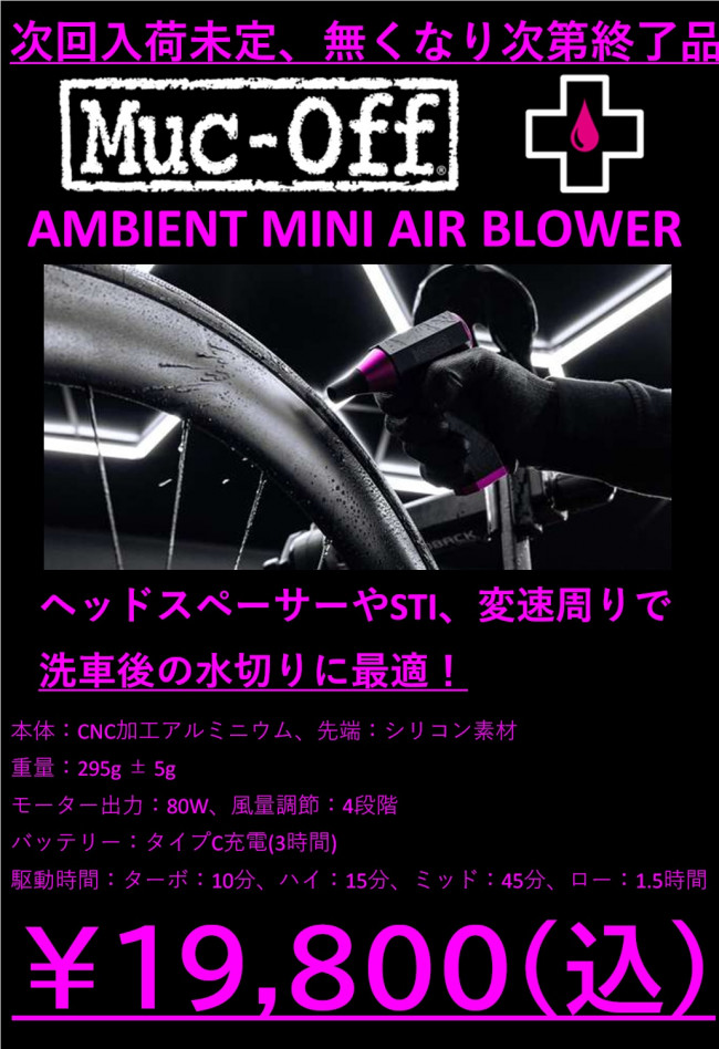 MUC-OFF　ブロワー