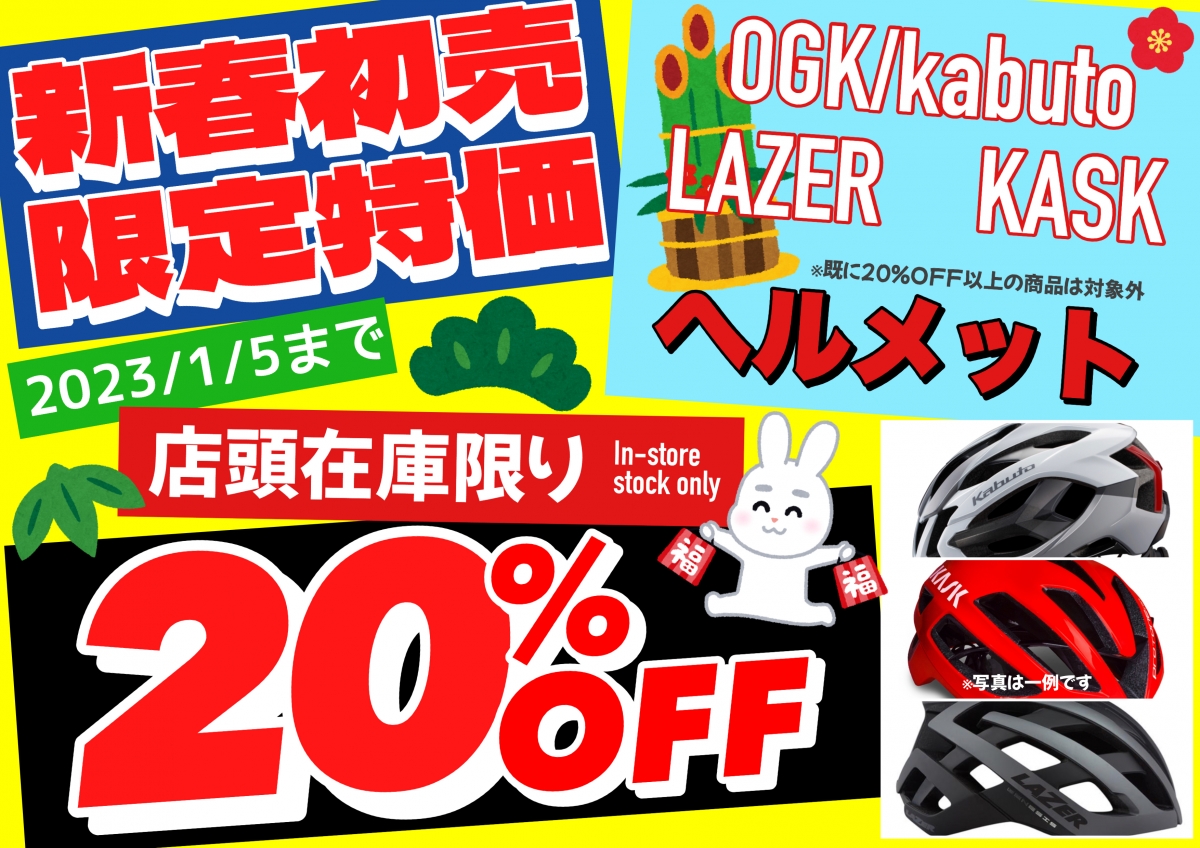 23年ヘルメット20%