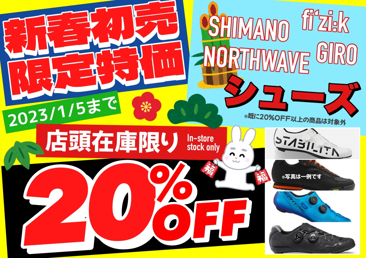 23年シューズ20％