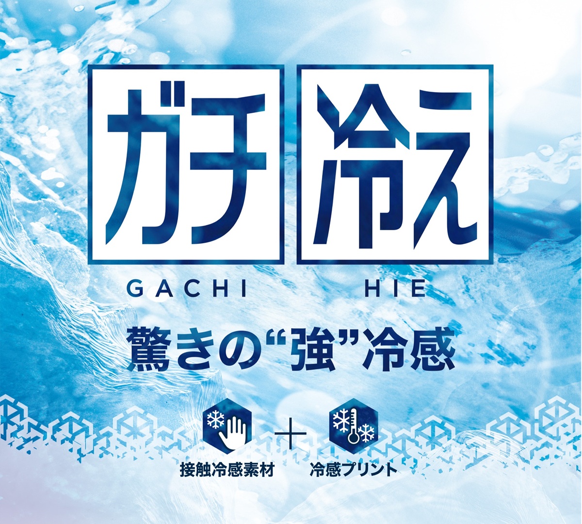ガチ冷え