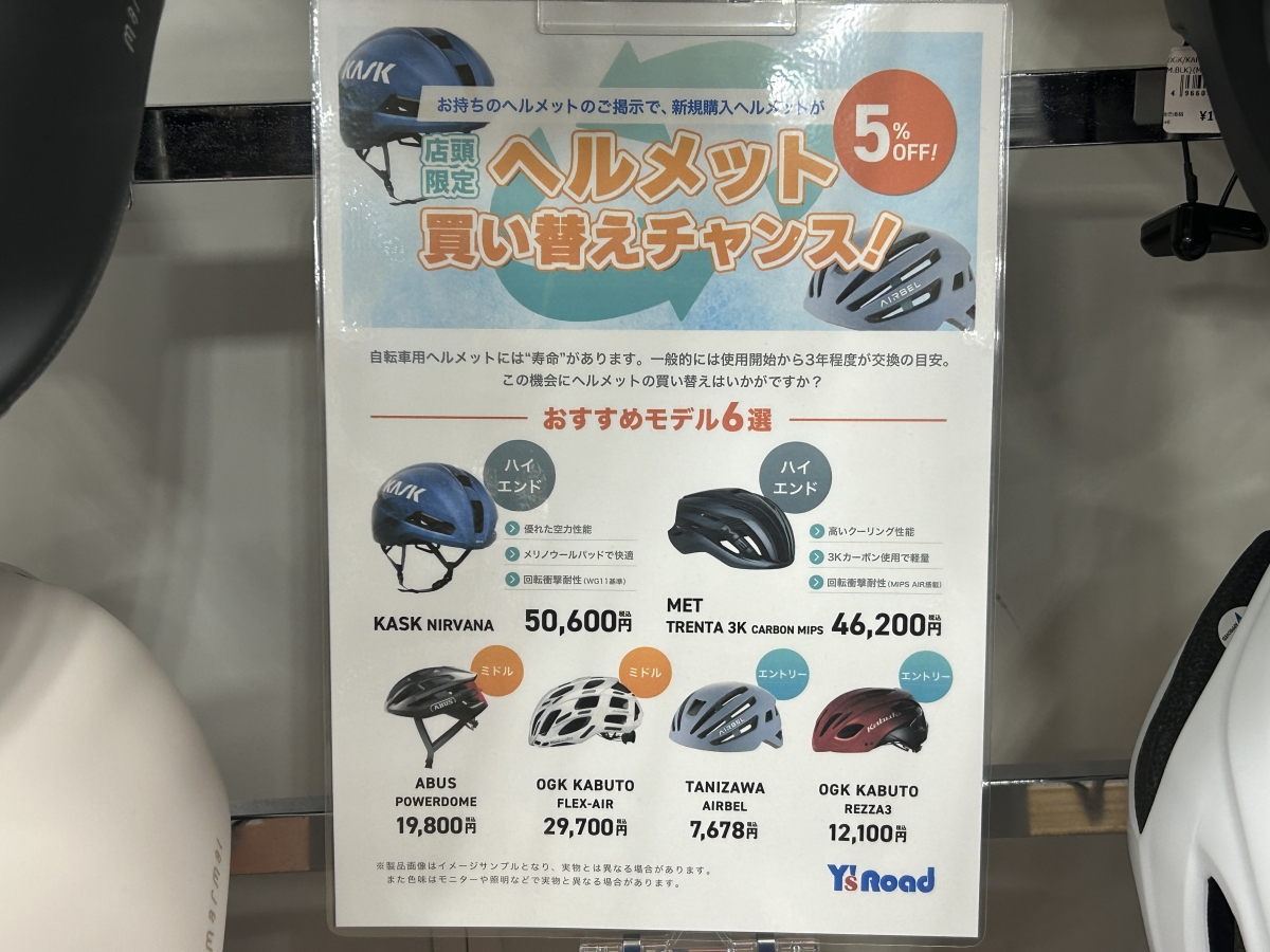 ヘルメット買い替えキャンペーン