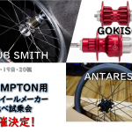 【BROMPTON】ホイール試乗会開催決定！HUBSMITH,GOKISO,ANTARES乗り比べ！ | Y's Road 松山店エミフルMASAKI