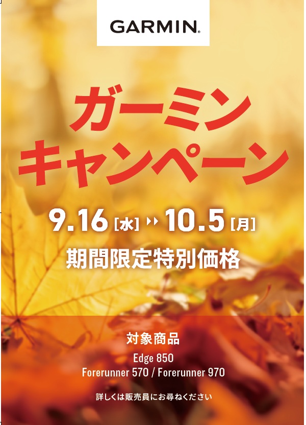 GARMINキャンペーン