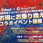 【バイチャリ × ワイズロード】2026年度買取イベント開催予定のお知らせ　2026年 ８月 ５日更新 | Y's Road 本部