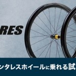 【ブランドキャラバン】コストパフォーマンスに優れたANTARES 4521 CARBON WHEELを試せる試乗会開催！26年 ８月 ５日更新 | Y's Road 本部