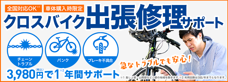 クロスバイク出張修理サポート