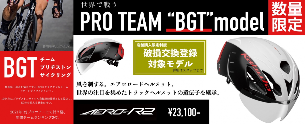 KABUTO AERO-R2 エアロR2 カブト ヘルメット 入荷 在庫 カラー ワイズロード 入荷 BGT ブリヂストン チームブリヂストンサイクリング TEAM BRIDGESTONE CYCLING