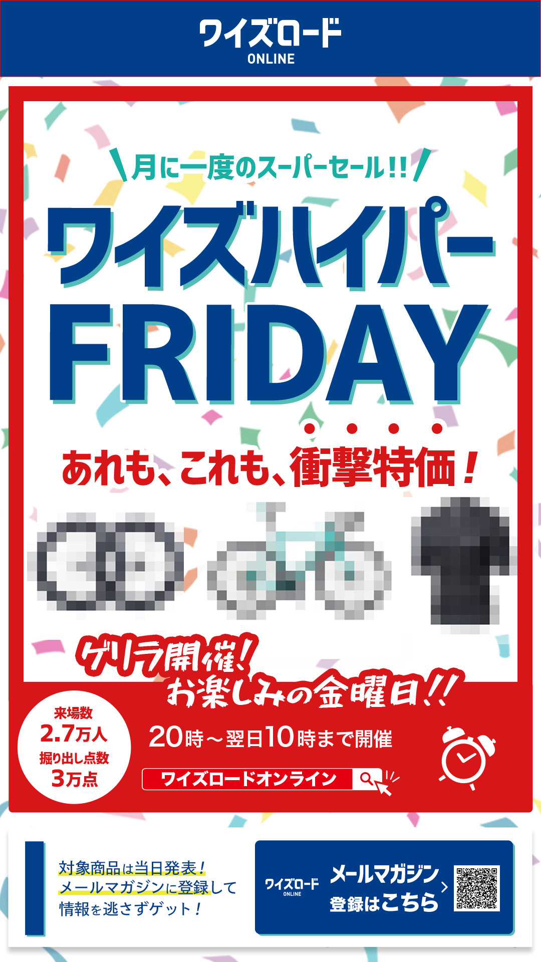 ワイズロード ハイパーフライデー オンライン セール