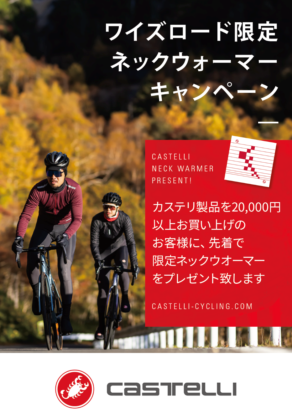 CASTELLI　カステリ　プレゼント　キャンペーン　自転車　サイクル　ウェア　名古屋