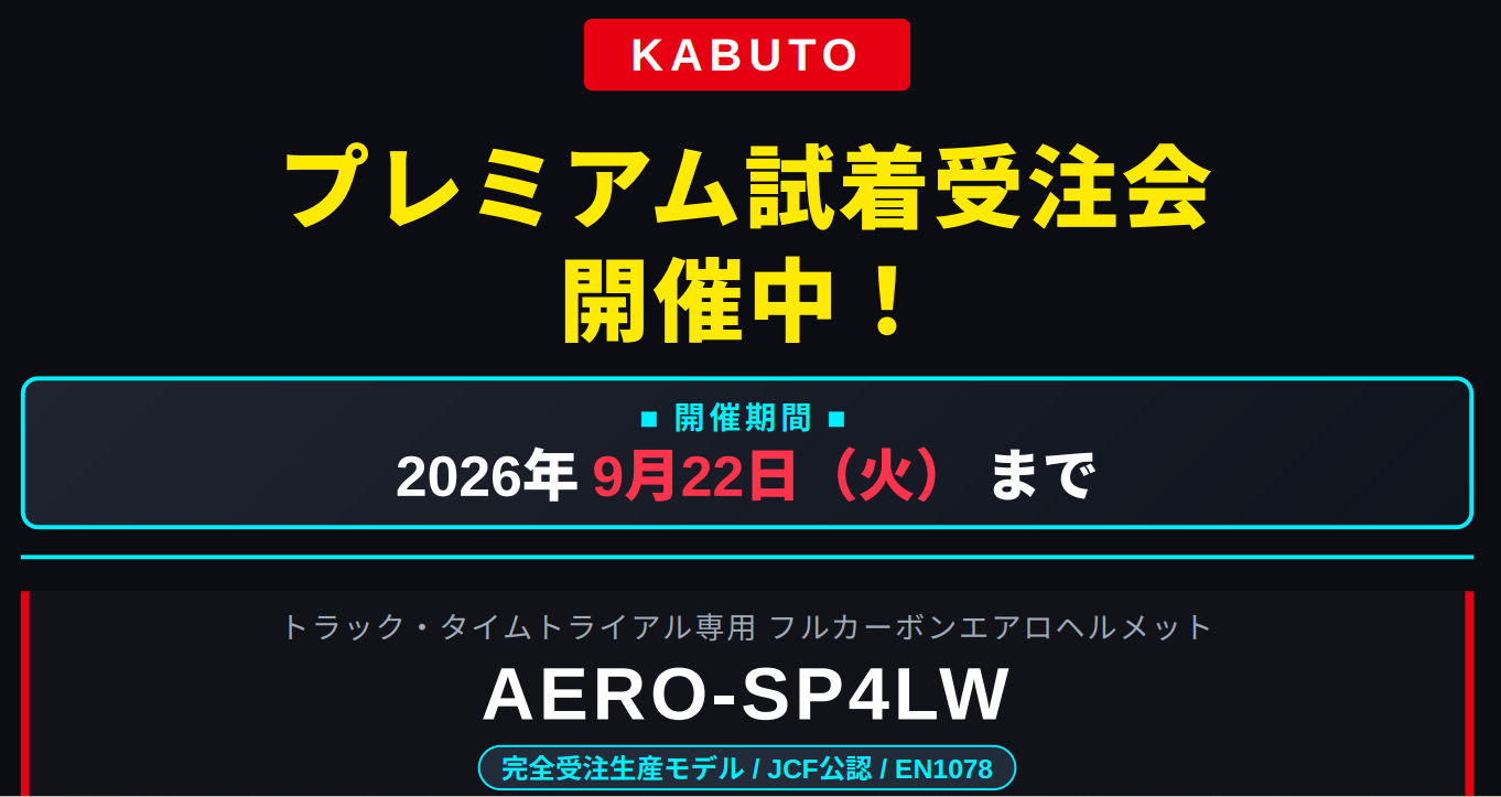 KABUTO AERO-SP4LW 試着 受注会 POP UP ワイズロード 愛知 名古屋 受注生産 エアロヘルメット TTヘルメット トラック競技