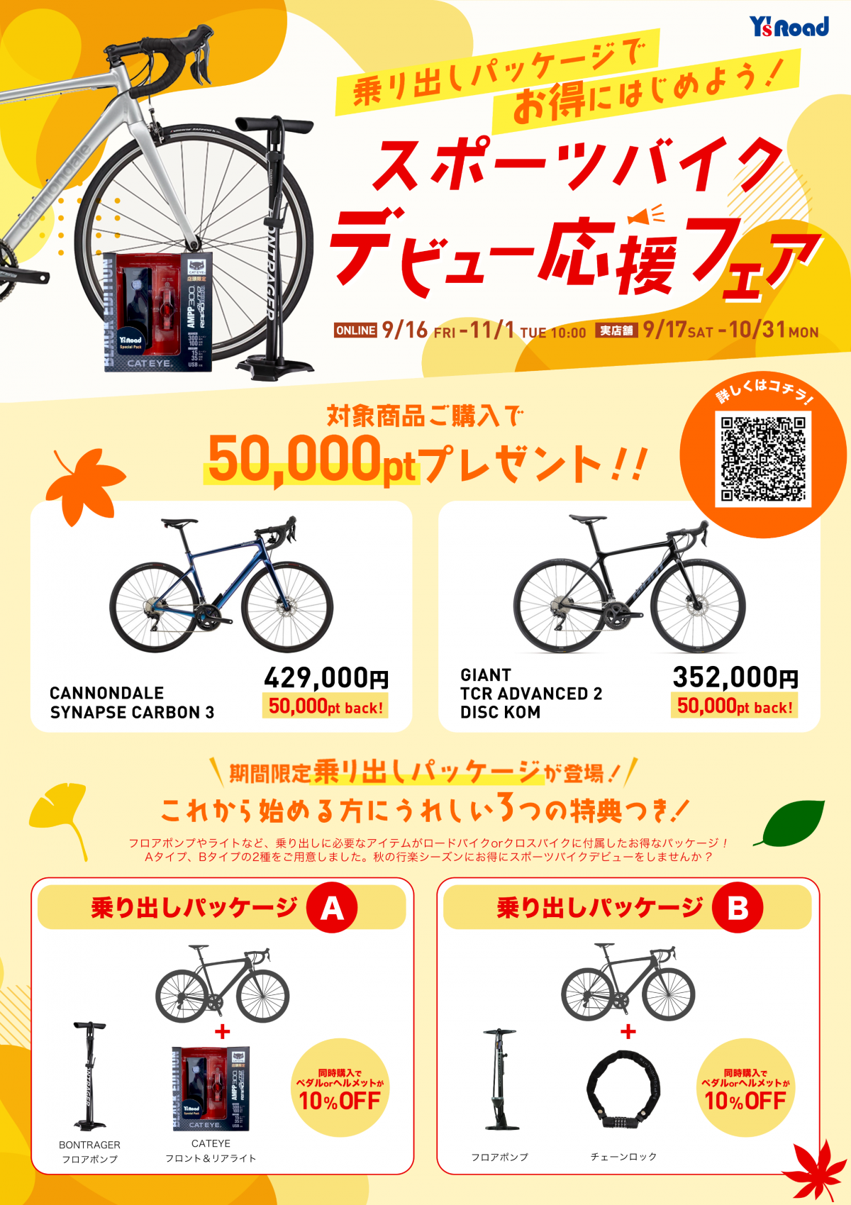 スポーツバイクデビュー応援フェアPOP