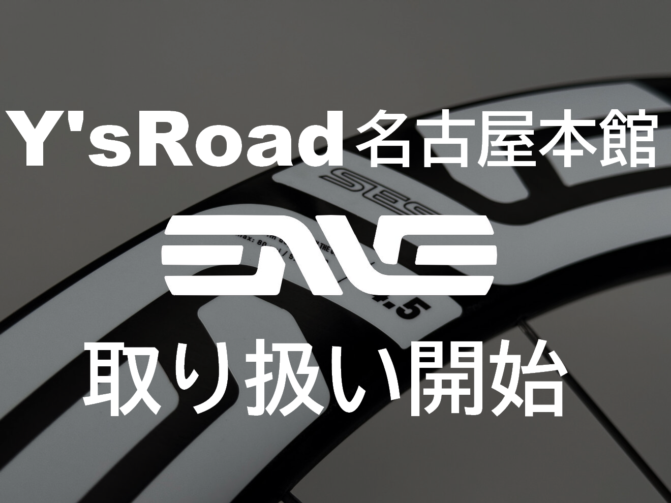 ワイズロード名古屋本館！！ENVE！！はっじまっるよ～～！！【取り扱い開始】 | 東海地区で自転車をお探しならY's Road 名古屋本館
