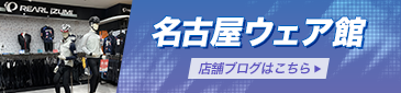 ワイズロード名古屋ウェア館