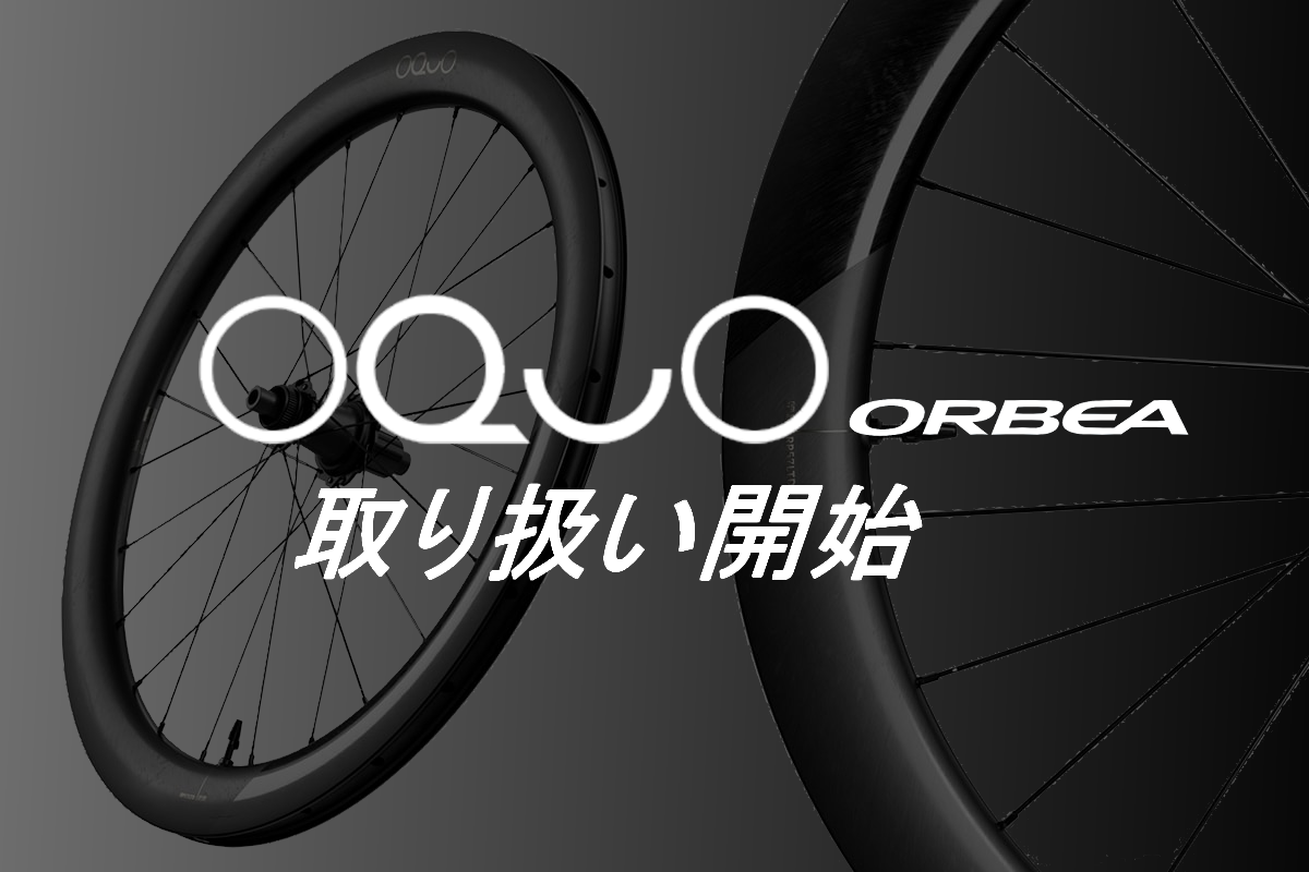 ブラボースペイン！！注目度バリ高！！『OQUO』取り扱い開始！＆入荷！！ | 東海地区で自転車をお探しならY's Road 名古屋本館