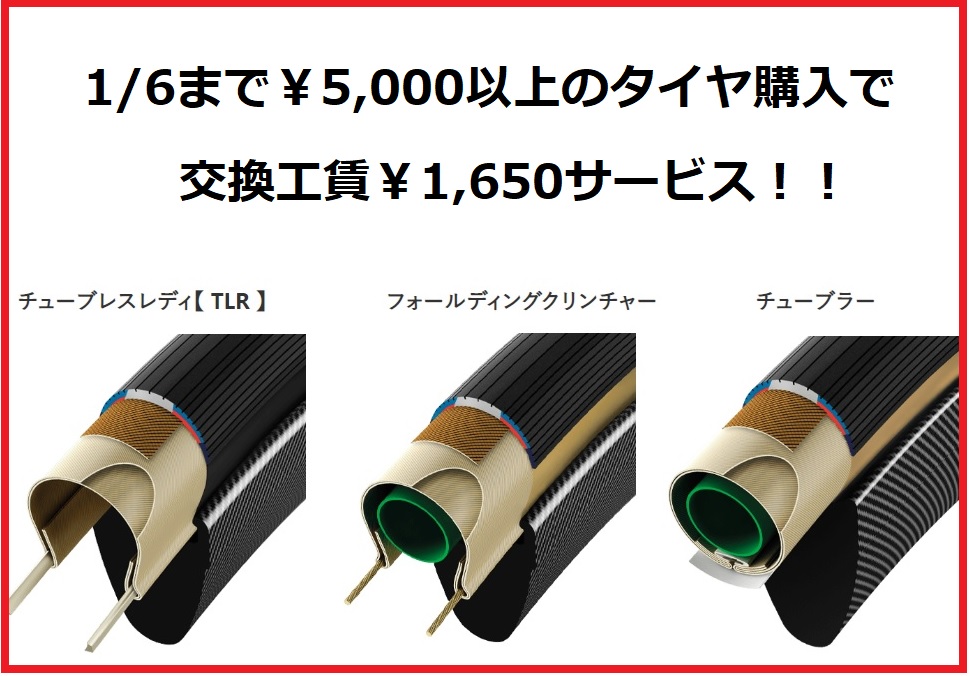 タイヤ交換キャンペーン