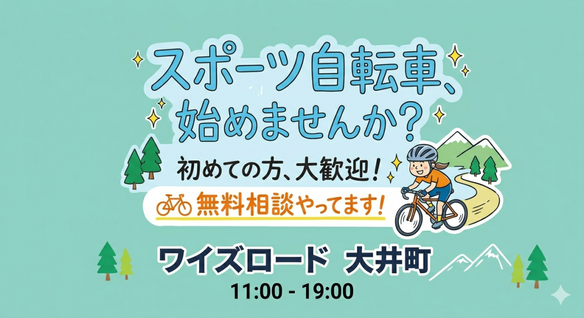 初めてのスポーツ自転車