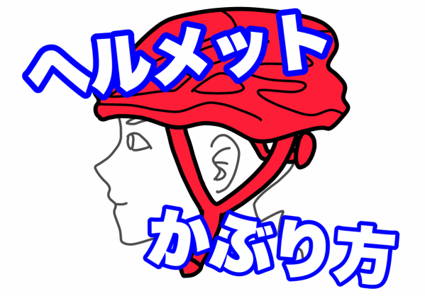 【コラム】本当に合ってる？ヘルメットのかぶり方をおさらいしてみよう♪ | Y's Road オンライン　通販部ブログ