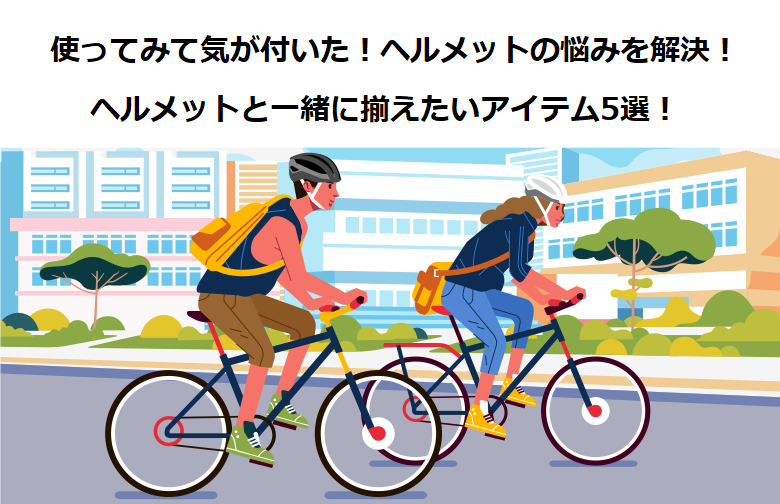 ヘルメットの悩みを解決！ヘルメットと一緒に揃えたいアイテム5選 | Y's Road オンライン　通販部ブログ