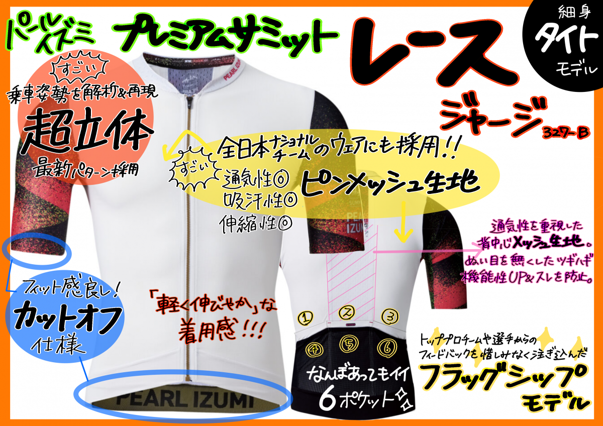 パールプレミアムサミットレースジャージ