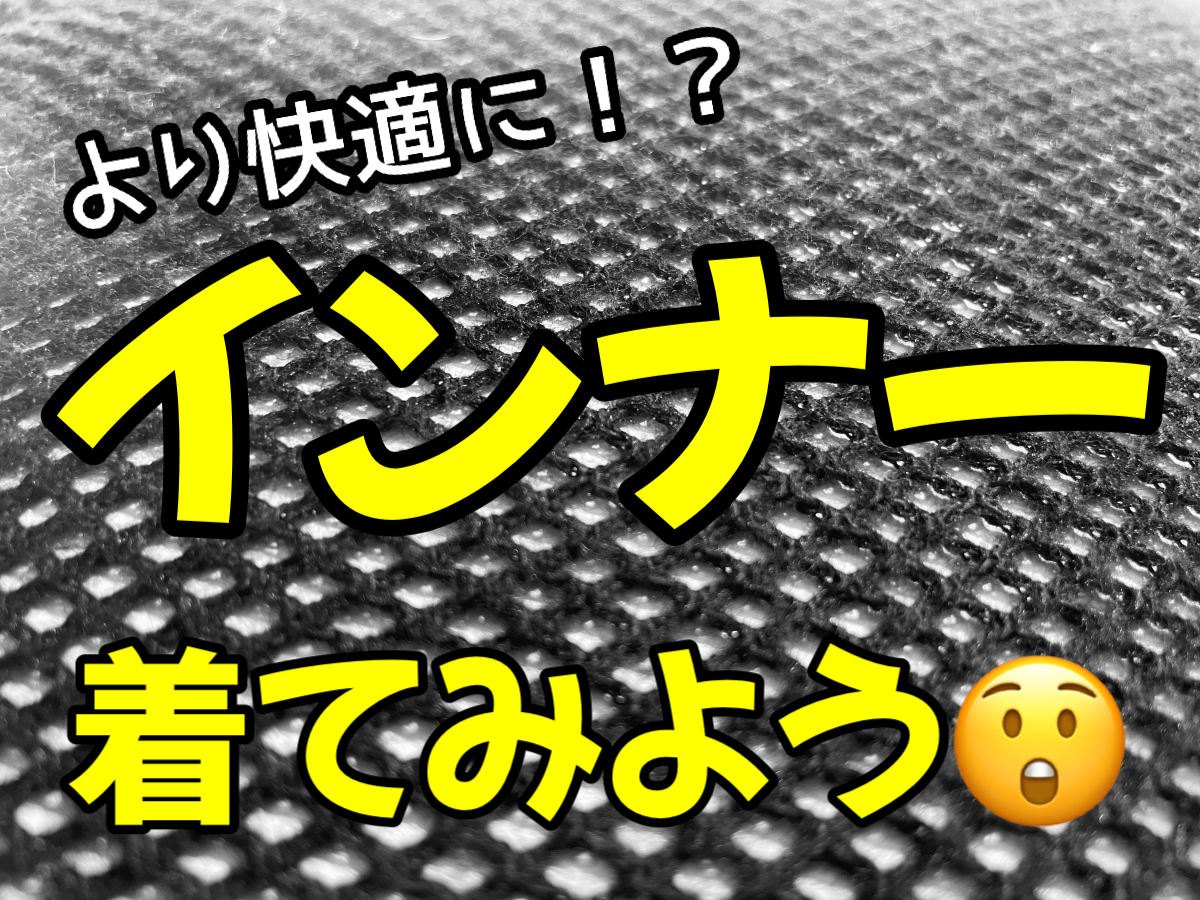 これからの時期からチャレンジしたい！！インナーを着てみよう！ | Y's Road オンライン　通販部ブログ