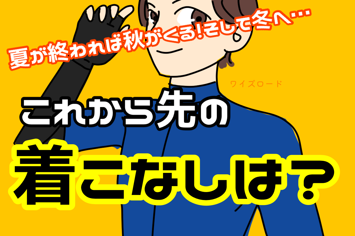 秋の自転車ウェア準備！夏装備を活かす衣替え術 | Y's Road オンライン　通販部ブログ