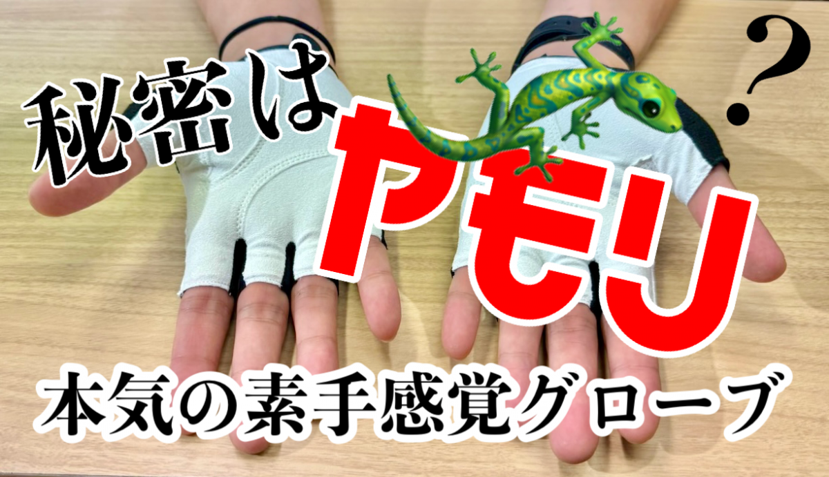 秘密はヤモリの手？本気で作ったグローブ嫌いに贈るオリジナルグローブ！ | Y's Road オンライン　通販部ブログ