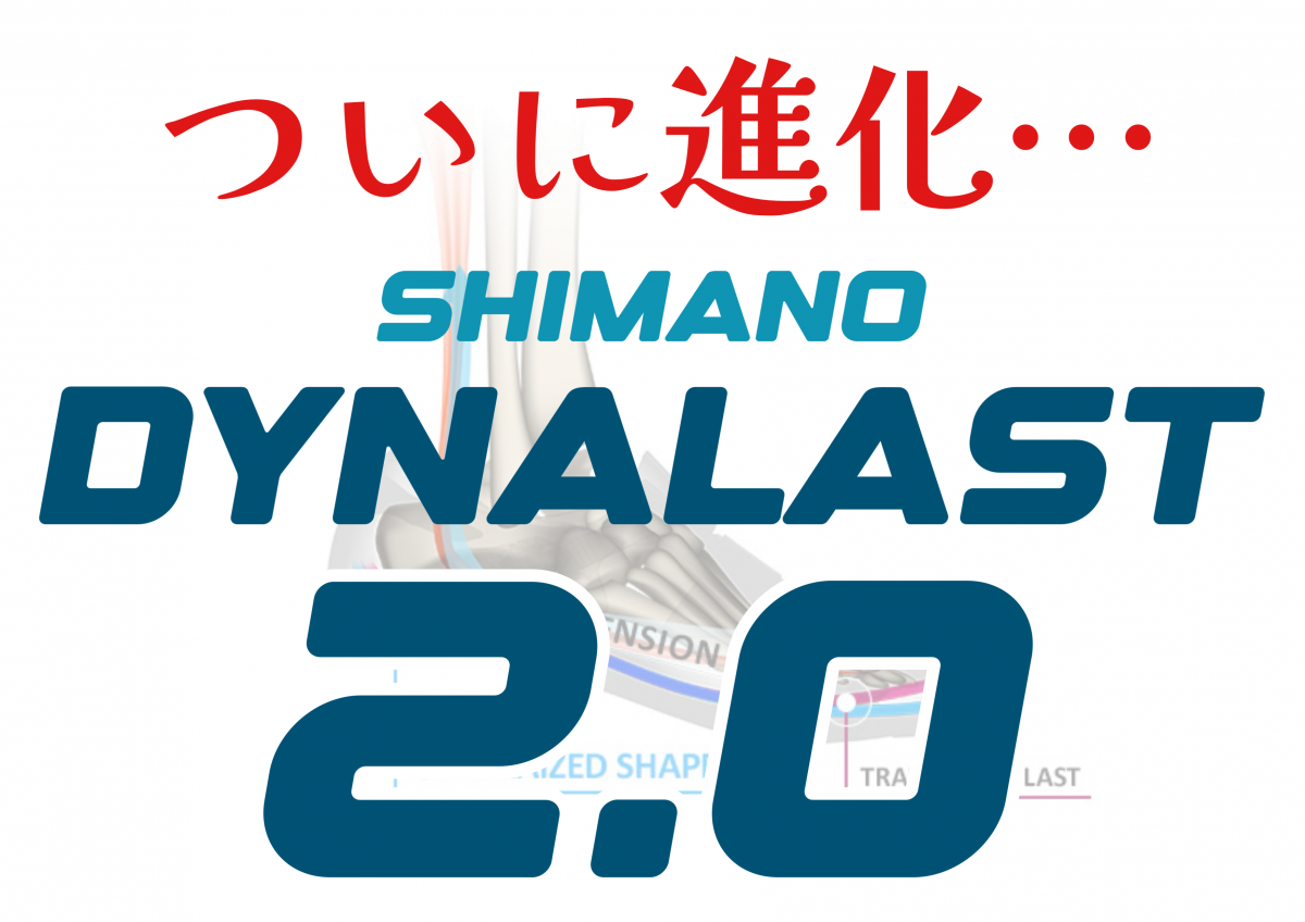 【情報解禁】SHIMANO DYNALAST2.0へ進化！前足部が広がってもっと履きやすくなった！ | Y's Road オンライン　通販部ブログ