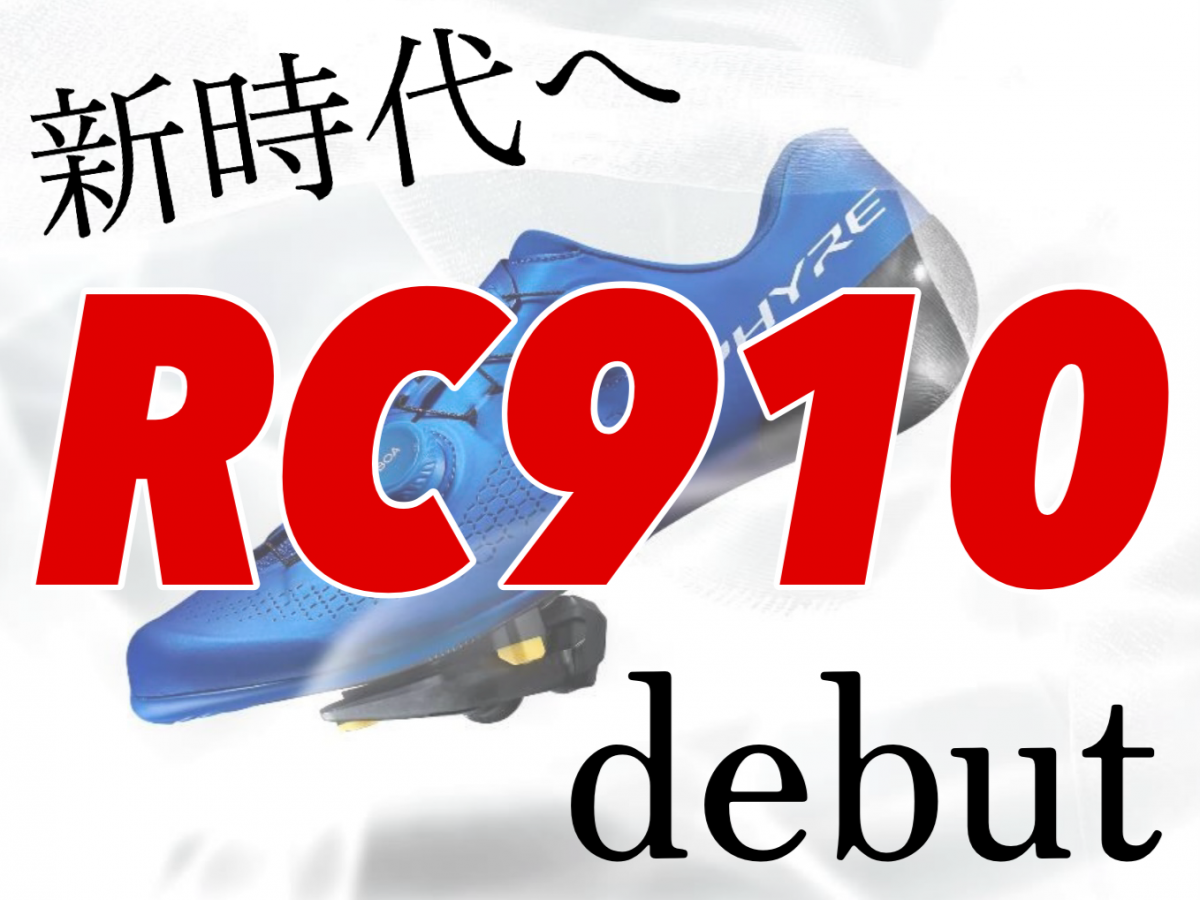 【新時代へ】最新の構造を反映させた第5世代シューズ「RC910」がデビュー！！！ | Y's Road オンライン　通販部ブログ