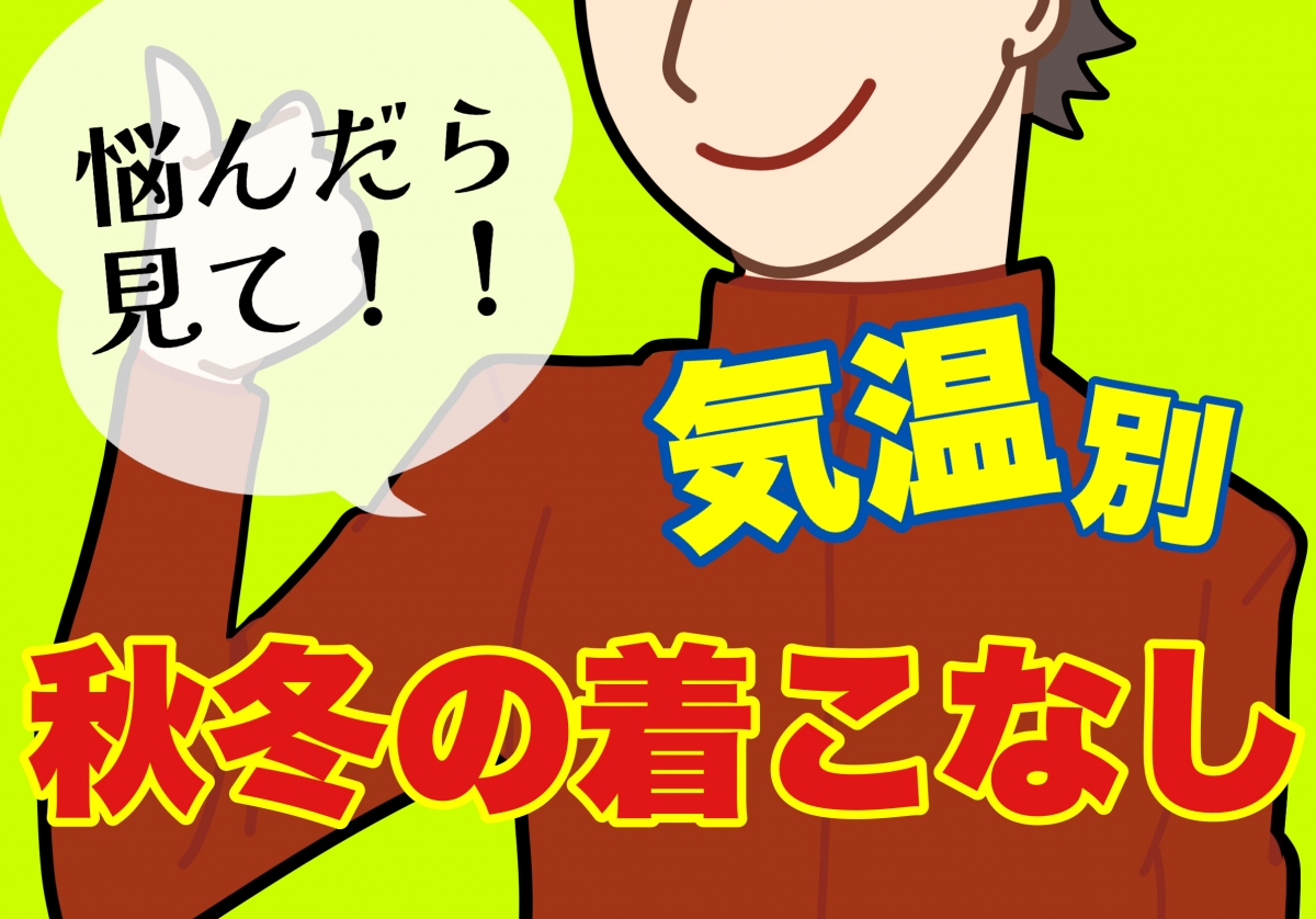 【コラム】どうする秋冬！？気温別の着こなしを紹介！トップス選びに迷ったらコレを見て | Y's Road オンライン　通販部ブログ